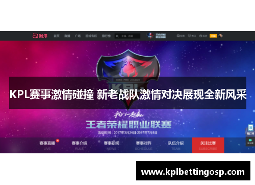 KPL赛事激情碰撞 新老战队激情对决展现全新风采