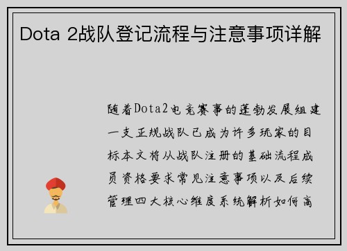 Dota 2战队登记流程与注意事项详解