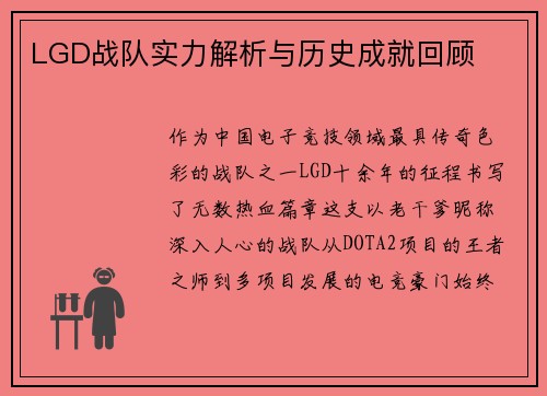 LGD战队实力解析与历史成就回顾