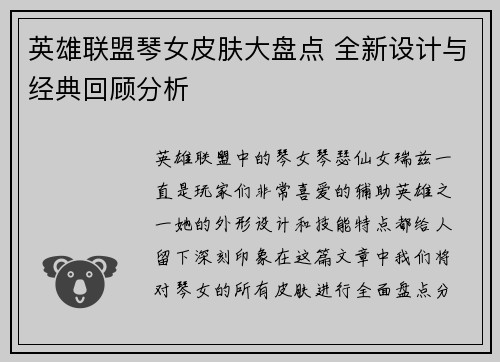 英雄联盟琴女皮肤大盘点 全新设计与经典回顾分析