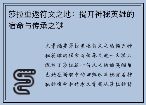 莎拉重返符文之地：揭开神秘英雄的宿命与传承之谜