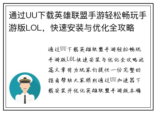 通过UU下载英雄联盟手游轻松畅玩手游版LOL，快速安装与优化全攻略