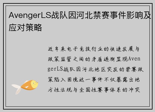 AvengerLS战队因河北禁赛事件影响及应对策略