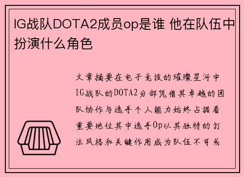 IG战队DOTA2成员op是谁 他在队伍中扮演什么角色