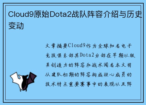Cloud9原始Dota2战队阵容介绍与历史变动