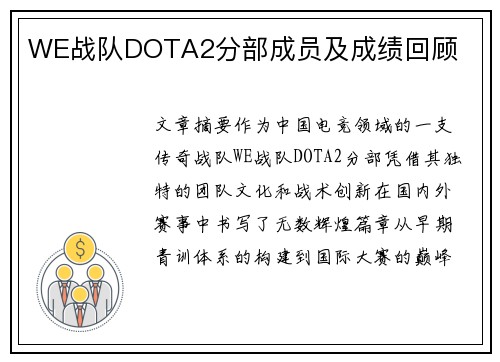 WE战队DOTA2分部成员及成绩回顾