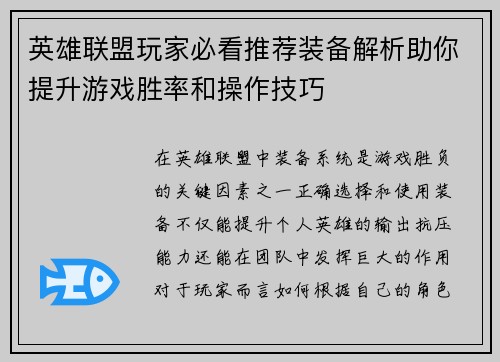 英雄联盟玩家必看推荐装备解析助你提升游戏胜率和操作技巧