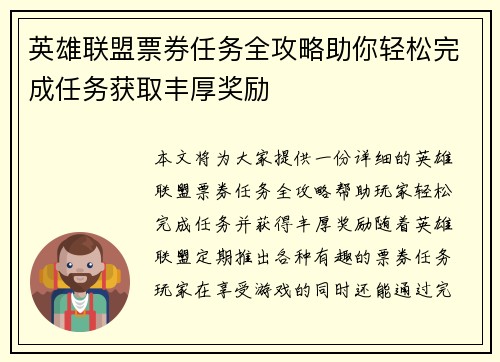 英雄联盟票券任务全攻略助你轻松完成任务获取丰厚奖励