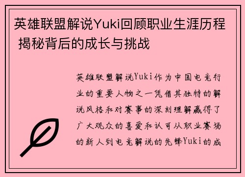 英雄联盟解说Yuki回顾职业生涯历程 揭秘背后的成长与挑战