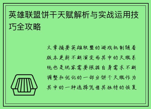 英雄联盟饼干天赋解析与实战运用技巧全攻略