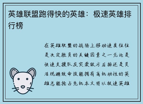 英雄联盟跑得快的英雄：极速英雄排行榜