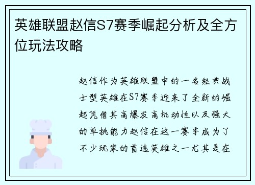 英雄联盟赵信S7赛季崛起分析及全方位玩法攻略
