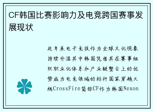 CF韩国比赛影响力及电竞跨国赛事发展现状