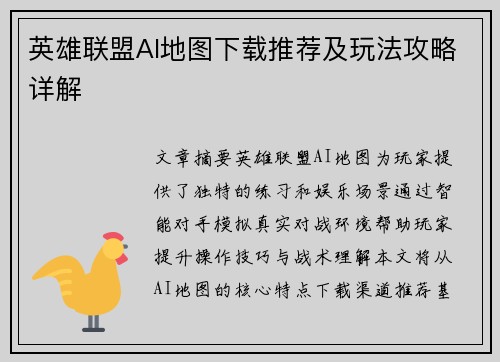 英雄联盟AI地图下载推荐及玩法攻略详解