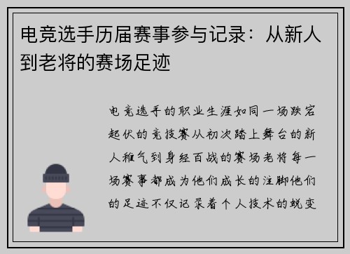 电竞选手历届赛事参与记录：从新人到老将的赛场足迹