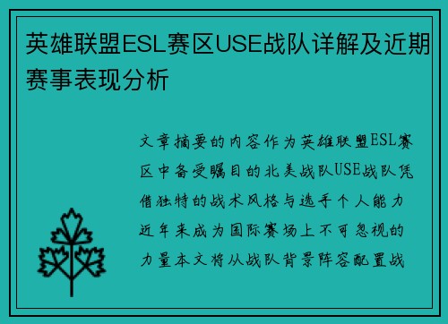 英雄联盟ESL赛区USE战队详解及近期赛事表现分析