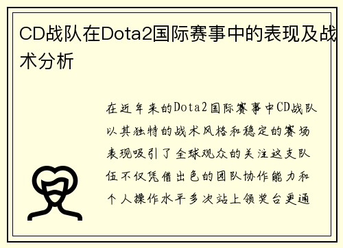 CD战队在Dota2国际赛事中的表现及战术分析