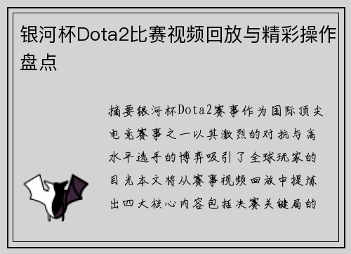 银河杯Dota2比赛视频回放与精彩操作盘点