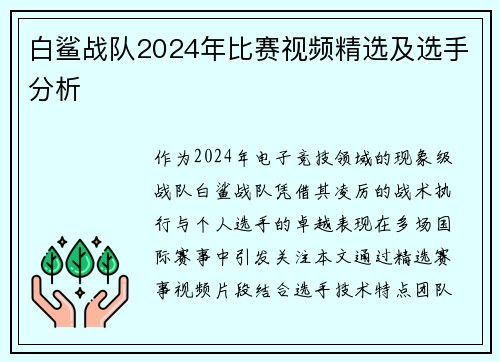 白鲨战队2024年比赛视频精选及选手分析