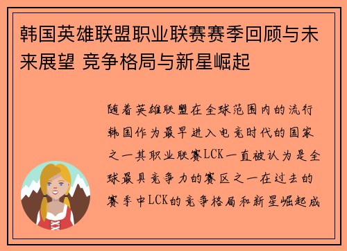 韩国英雄联盟职业联赛赛季回顾与未来展望 竞争格局与新星崛起