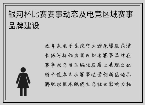 银河杯比赛赛事动态及电竞区域赛事品牌建设