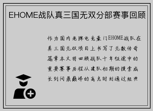 EHOME战队真三国无双分部赛事回顾