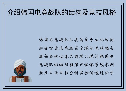 介绍韩国电竞战队的结构及竞技风格