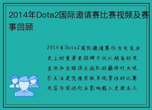 2014年Dota2国际邀请赛比赛视频及赛事回顾