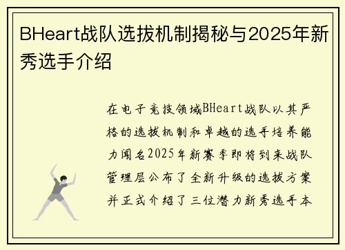 BHeart战队选拔机制揭秘与2025年新秀选手介绍