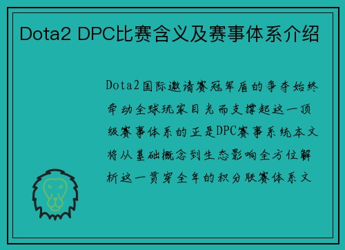 Dota2 DPC比赛含义及赛事体系介绍
