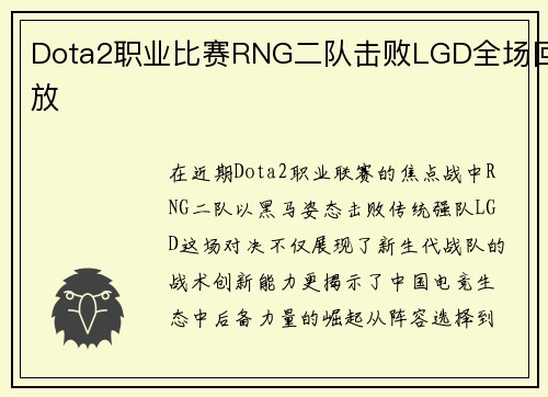 Dota2职业比赛RNG二队击败LGD全场回放
