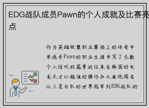 EDG战队成员Pawn的个人成就及比赛亮点