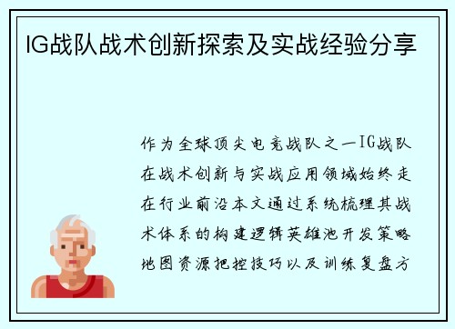 IG战队战术创新探索及实战经验分享