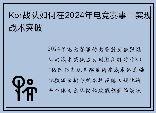 Kor战队如何在2024年电竞赛事中实现战术突破