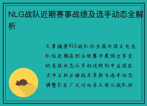 NLG战队近期赛事战绩及选手动态全解析