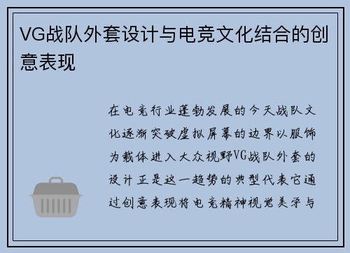 VG战队外套设计与电竞文化结合的创意表现