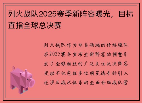 列火战队2025赛季新阵容曝光，目标直指全球总决赛