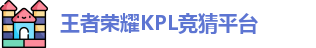 KPL押注